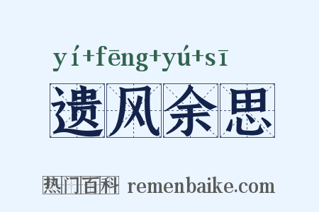 遗风余思是什么意思的图片